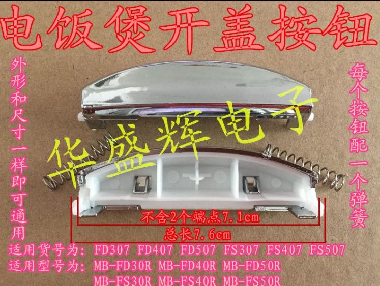 包邮电饭锅FD307/407/507 MB-FS30R/40R/50R开盖开关门扣按钮按键