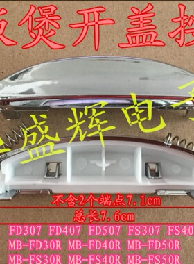 包邮电饭锅FD307/407/507 MB-FS30R/40R/50R开盖开关门扣按钮按键