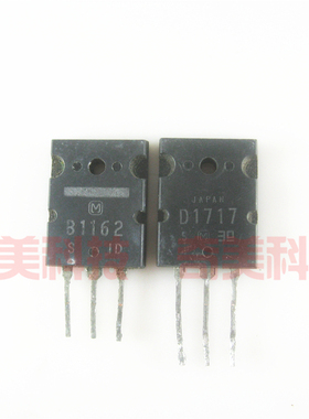 【原装拆机】B1162 D1717 2SB1162 2SD1717 音响功放对管 1对6元
