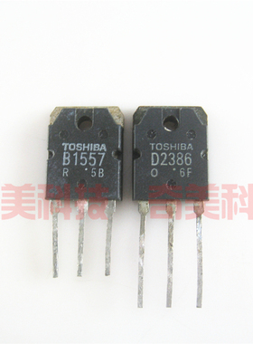 【原装拆机】B1557 D2386 2SB1557 2SD2386 音频功放对管 1对8元