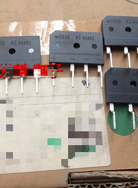 【全新原装】D6SB80 电磁炉整流桥堆 扁桥 6A 800V 电子元器件
