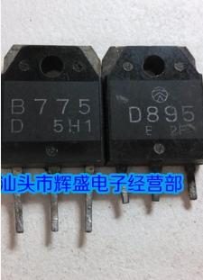 【原装拆机】B775 D895 2SB775 2SD895 音频功放对管 1对4元