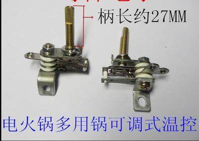 【全新】电火锅多功能锅多用锅机械可调式开关温控器 长柄 27MM