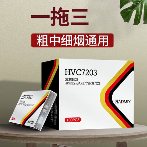HADLEY一次性烟嘴过滤器七重过滤粗中细支三用HVC7203