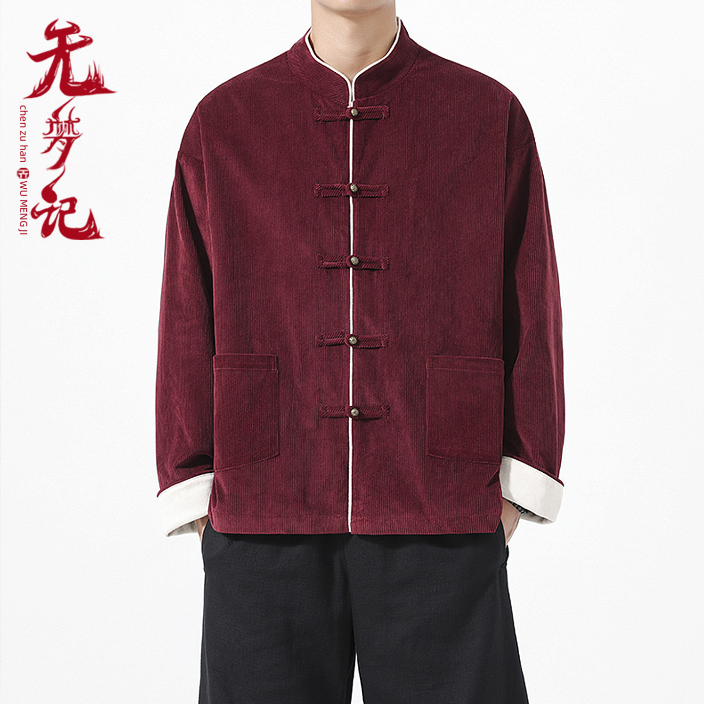 无梦记马年新中式唐装男红色拜年服灯芯绒长袖盘扣立领外套中国风,男装,唐装,淘宝优惠券,粉丝福利购,淘宝优惠卷