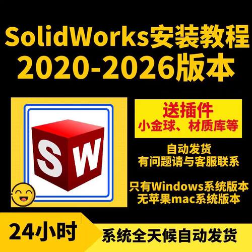 solidworks软件安装包含安装指导视频2020-2026版网盘急速发货