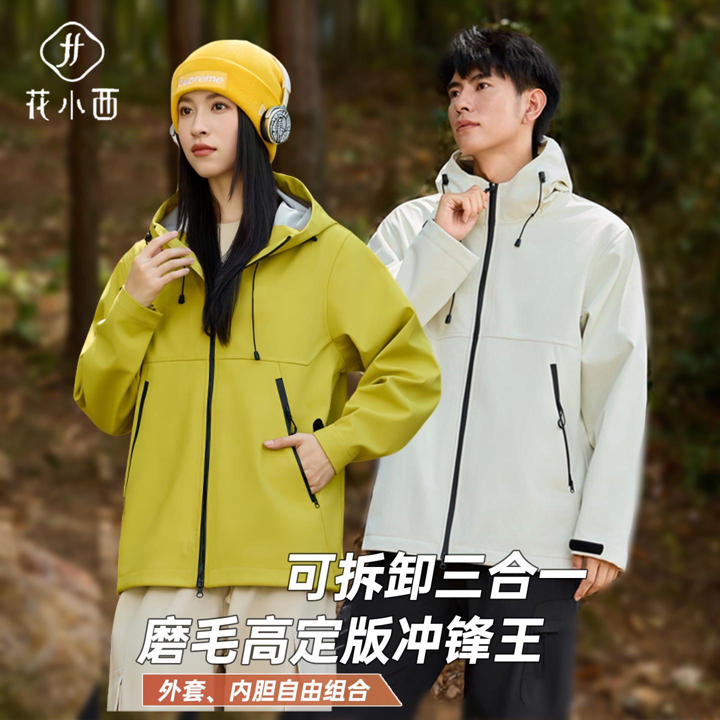 花小西C778可拆卸式三合一磨毛时尚冲锋衣25秋冬3D立体裁剪情侣款