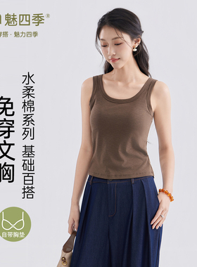 魅四季水柔棉免穿文胸打底背心8916纯色女士简约基础百搭无袖吊带