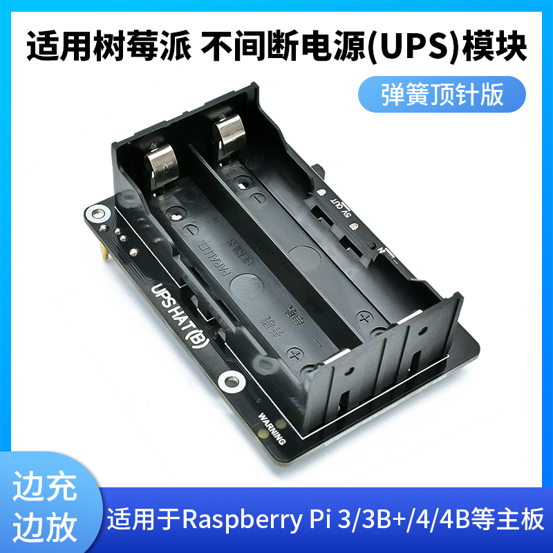 树莓派Raspberry pi 4B/3B+UPS不间断电源电池扩展板支持边充边放 电子元器件市场 树莓派配件 原图主图