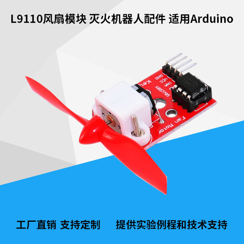 L9110灭火风扇模块适用于arduino