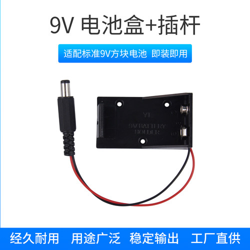 9V电池盒带DC头主板外接供电盒子