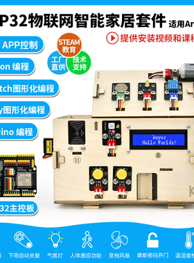 ESP32智能家居物联网套件Python米思齐图形化Scratch编程STEM教育