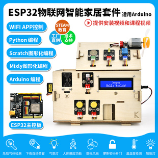 ESP32智能家居物联网套件Python米思齐图形化Scratch编程STEM教育