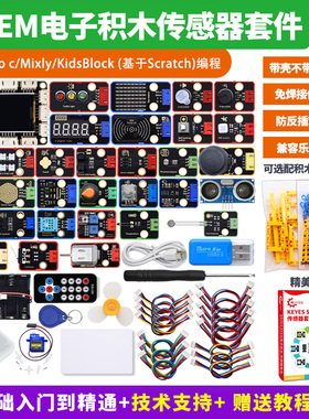 STEM电子积木传感器套装Mixly米思齐Scratch图形编程兼容Arduino