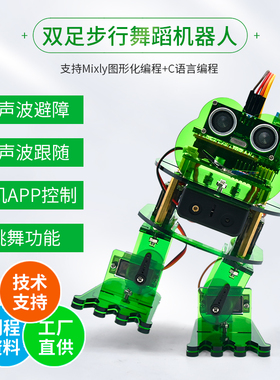适用Arduino双足机器人步行舞蹈Mixly图形化编程套件STEAM创客DIY