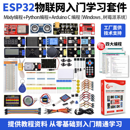 Esp32开发板物联网入门学习套件