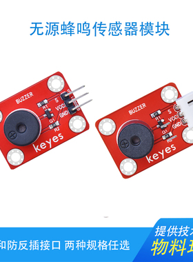 Keyes无源蜂鸣器模块5V发声传感器报警器适用arduino micro bit51
