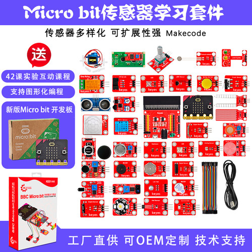 microbit传感器套件Python编程V2