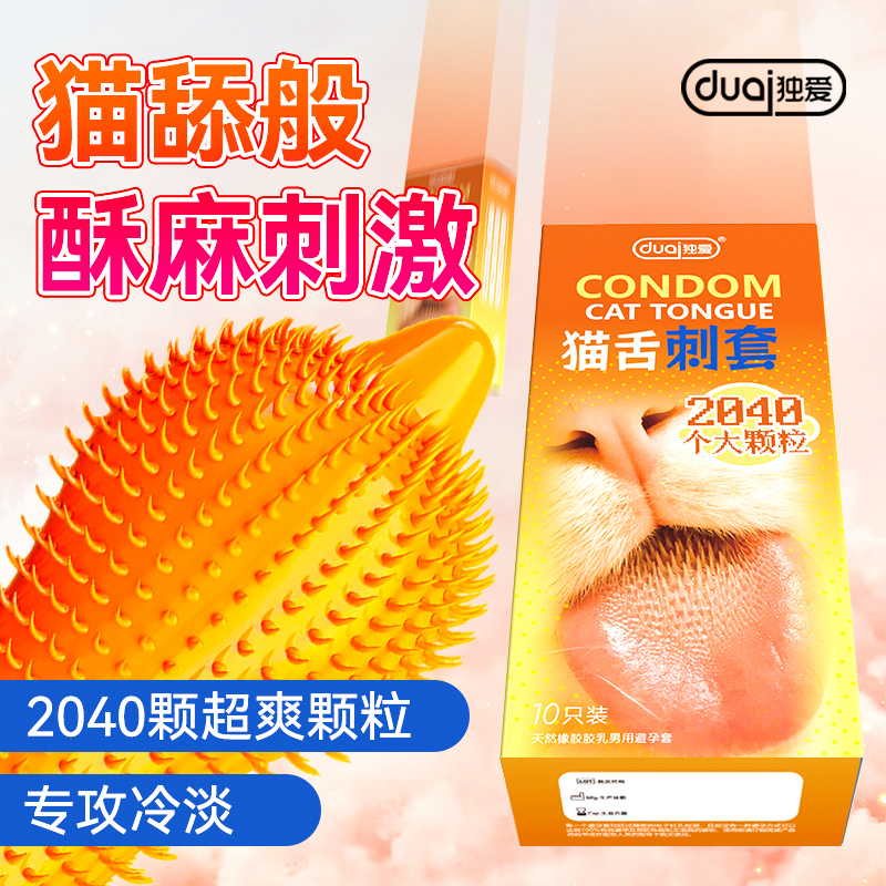 独爱猫舌刺套10只装天然橡胶胶乳套男用避孕套情趣型安全套夫妻用
