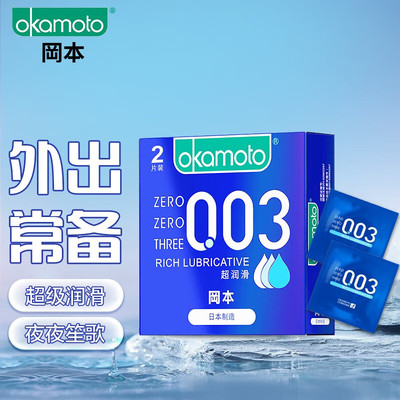 冈本003系列超润滑避孕套0.03超薄安全套2只装计生用品酒店宾馆