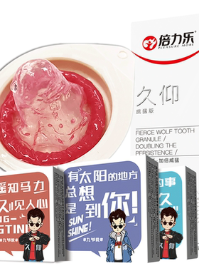 倍力乐久仰避孕套持久装男用螺纹大颗粒阴蒂带刺安全套tt情趣G点