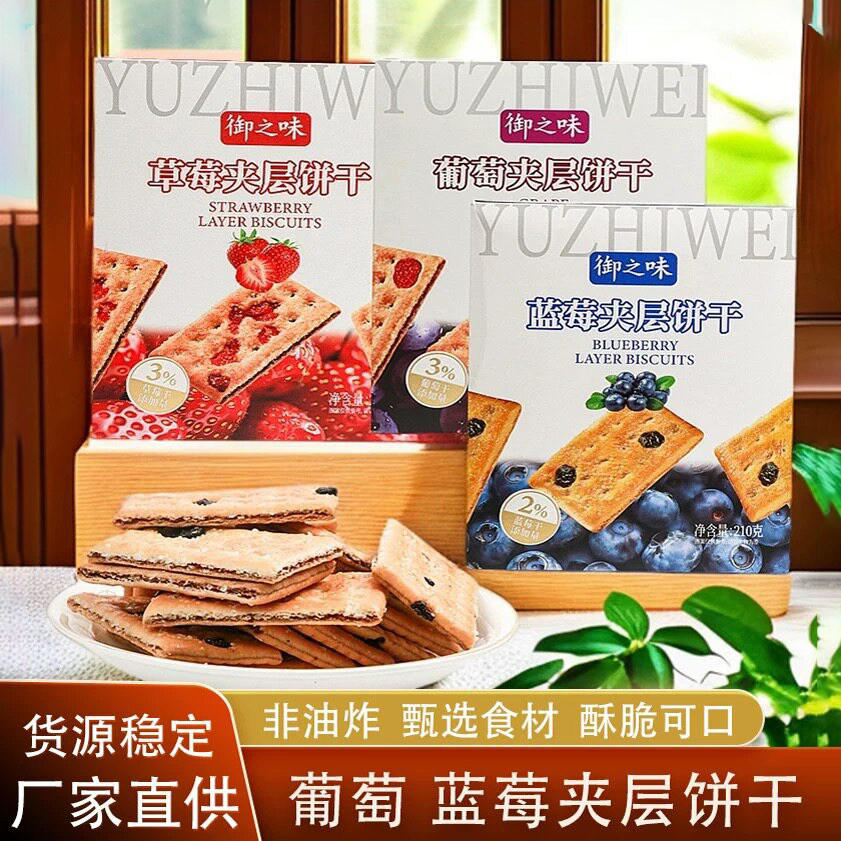 御之味夹层饼干草莓蓝莓夹层饼干办公室休闲零食小吃早餐代餐袋装