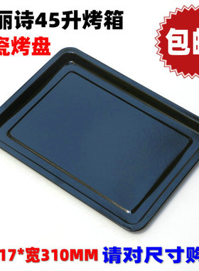 雅丽诗GT42RC-S1电烤箱烤盘45BRCD45DRCD45L原装家用烤网烤架
