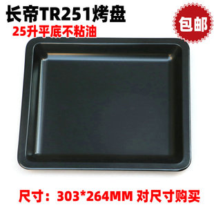 包邮长帝TR251 TRT25125L升电烤箱纯平底不粘油烤盘托盘层架配件