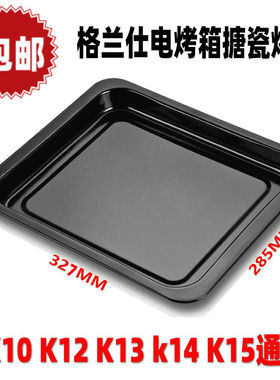 格兰仕32L升电烤箱TQD2-32J、K10、K12、K13K14K15搪瓷烤盘烤网