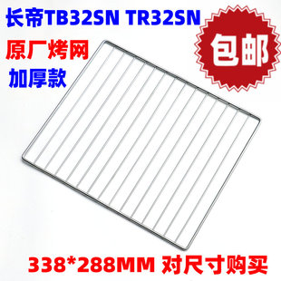 包邮长帝原装30L升电烤箱盘网TB32SN/TR32SN烤网网层架子烤箱配件