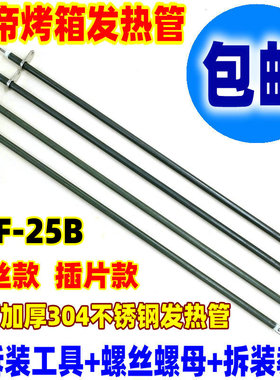 包邮长帝电烤箱原装30L32L发热管CKF-25B不锈钢加热管插片电热管