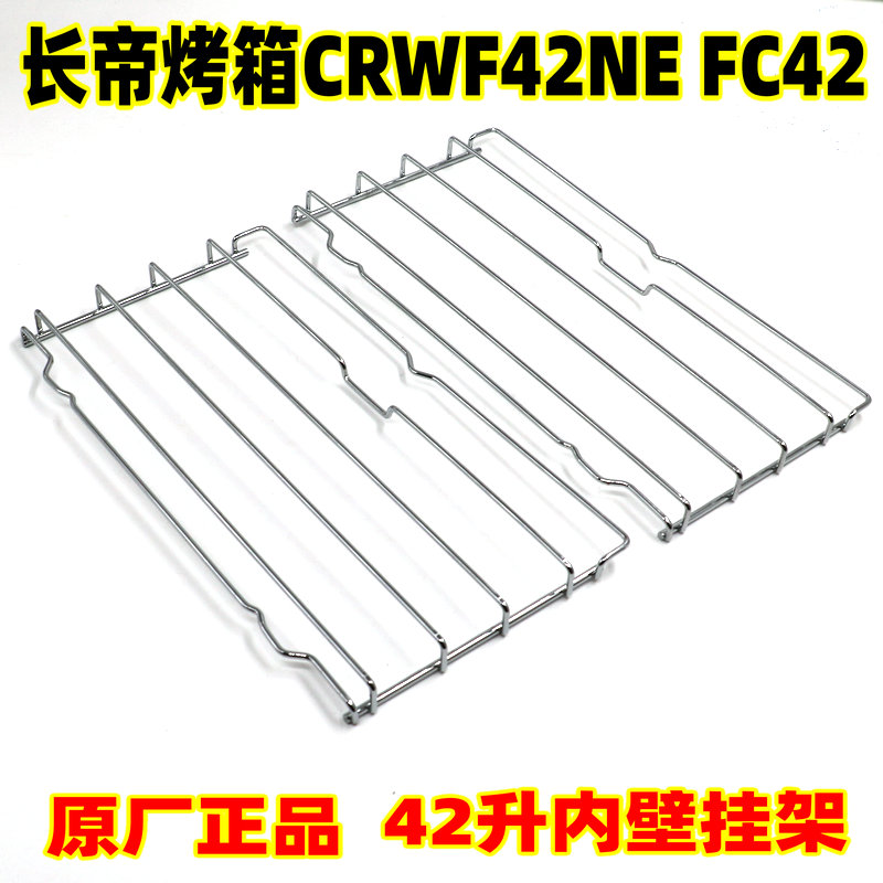长帝电烤箱FC42N挂架CRWF42NE风炉大烤箱内壁内胆挂架层架42升支
