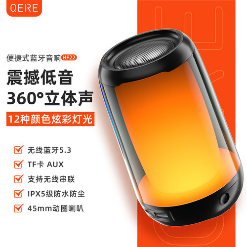 QERE HF22 新款蓝牙音箱七彩LED灯无线迷你mini便携音箱
