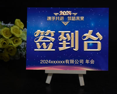 2024年会桌卡公司年会晚会席位卡桌牌 签到台团拜会座位卡台签