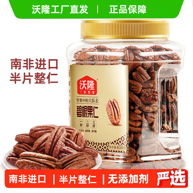 沃隆碧根果仁罐装桶坚果炒货干果山核桃仁休闲健康坚果小零食进口