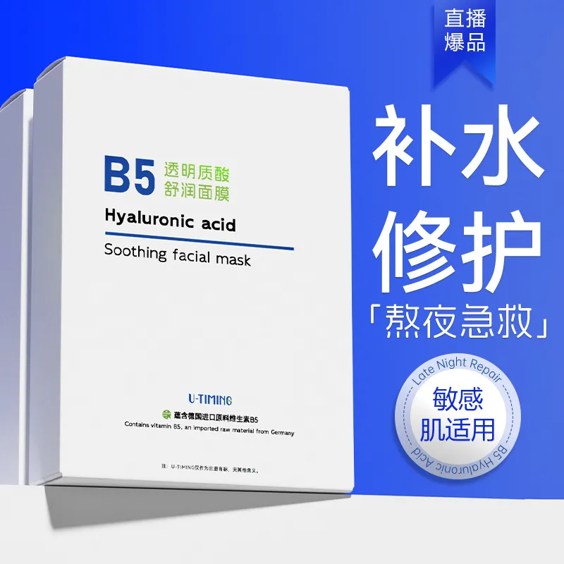 B5面膜滋润保湿透明质酸钠急救修护补水面膜正品