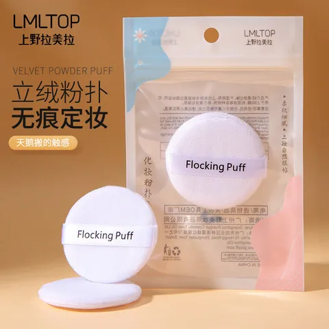 A798粉扑LMLTOP圆形植绒化妆磨边散粉扑单个装干粉扑