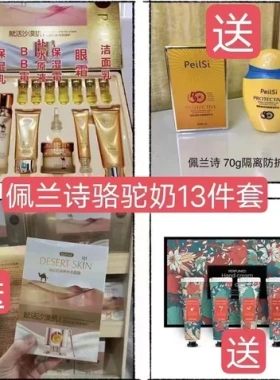 13件套++:赠护手霜佩兰诗防护乳盒套盒面膜修护润养骆驼奶