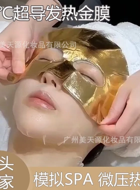 院线氢发热面膜SPA级淡化细纹加速吸收黄金微压热导膜布