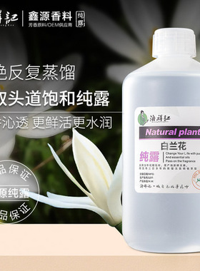 白兰花植物纯露保湿白玉兰头道饱和未提油萃取未添加香精洀祥记