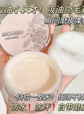 定妆粉MackAndy臻颜控油散粉防水防汗玛可安迪不脱妆精华花园蜜粉