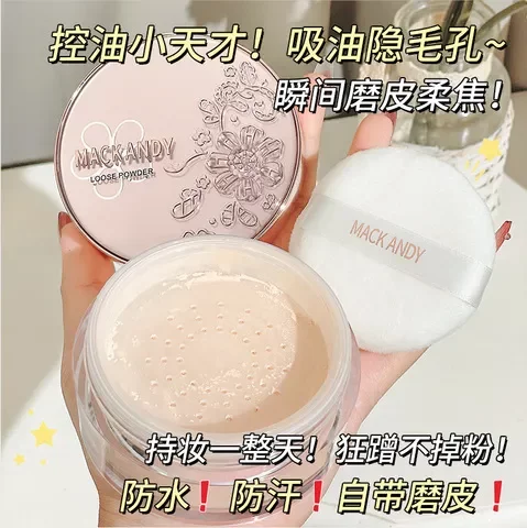 定妆粉MackAndy臻颜控油散粉防水防汗玛可安迪不脱妆精华花园蜜粉