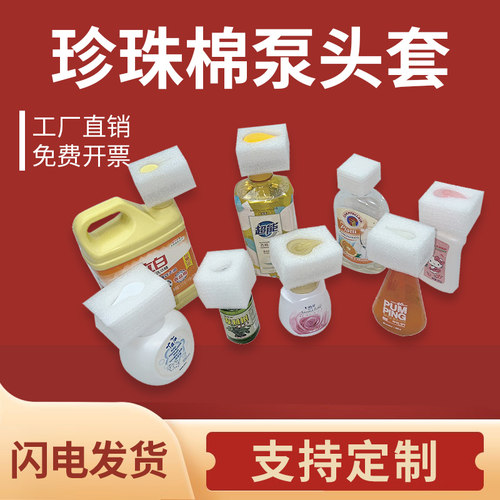 沐浴露洗发水珍珠棉泵头保护套 瓶盖口按压鸭嘴套泡沫棉EPE海绵头