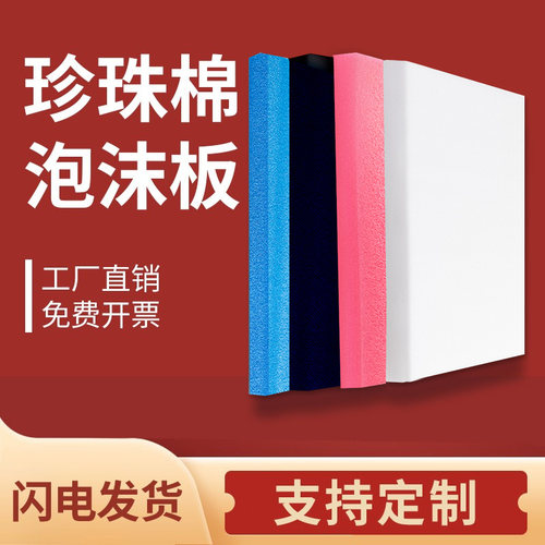 epe珍珠棉泡沫板防水防潮