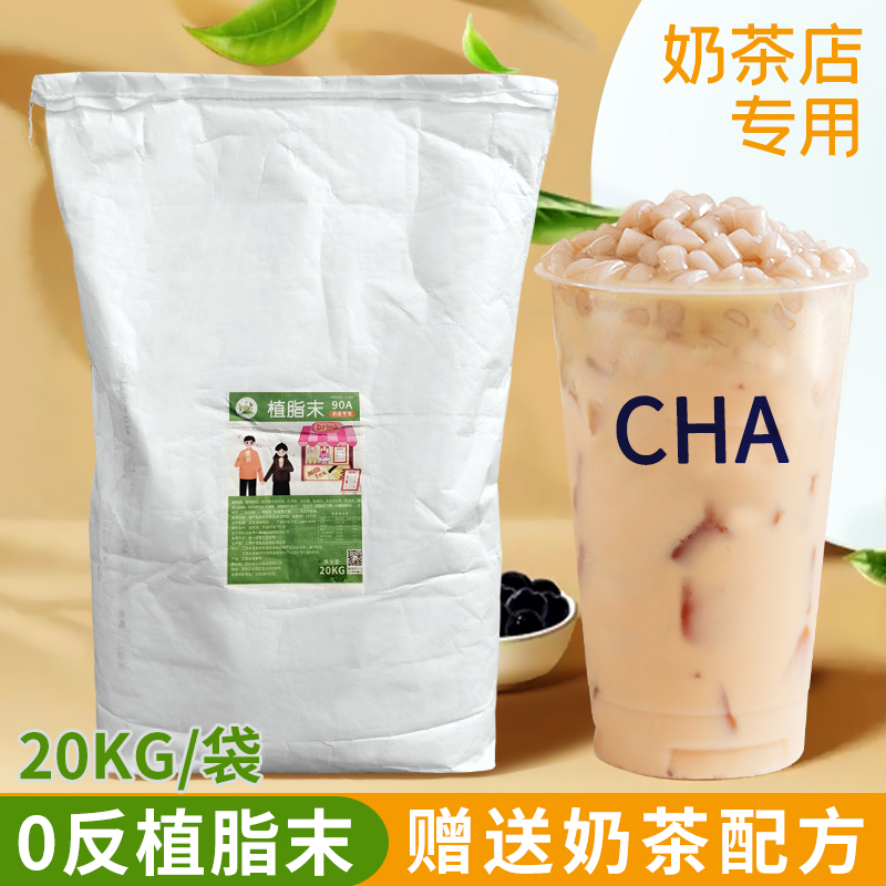 特价冰火湾90A奶精粉植脂末奶茶专用20kg咖啡奶茶伴侣0反式脂肪酸-封面