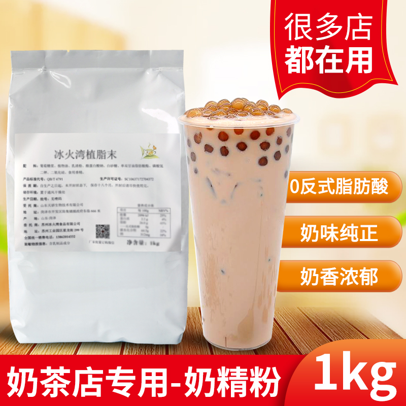 冰火湾奶精粉奶茶专用1kg植脂末奶茶粉零反奶精珍珠奶茶原料-封面