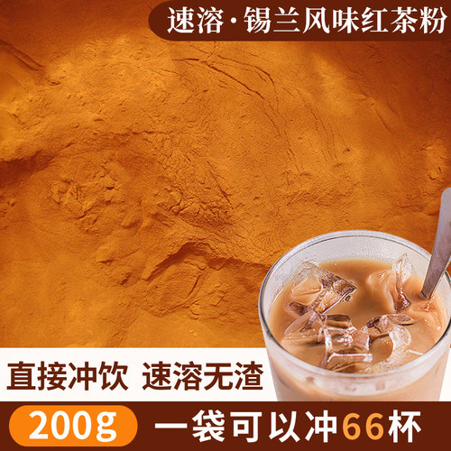 锡兰速溶红茶粉奶茶粉200g