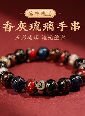 香灰琉璃手串女本命佛
