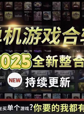 PC单机电脑游戏5000多款游戏大作免steam下载