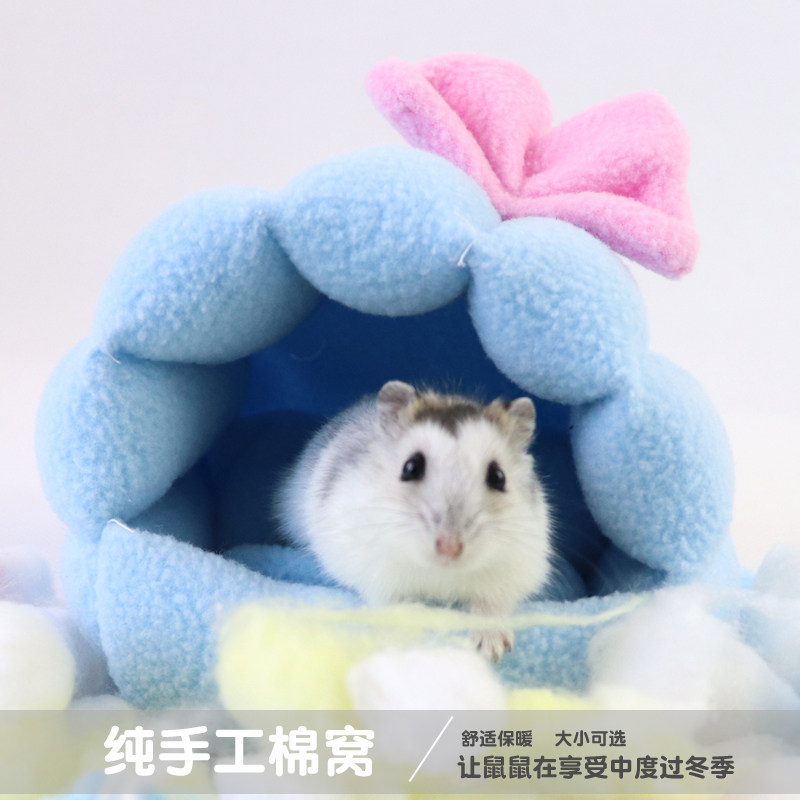 仓鼠棉窝 冬天纯手工仓鼠金丝熊可拆洗可爱棉窝 花枝刺猬仓鼠用品